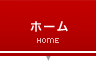 ホーム