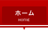 ホーム