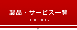 製品・サービス一覧