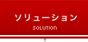 ソリューション