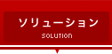 ソリューション