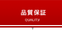 品質保証