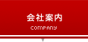 会社案内