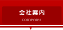 会社案内