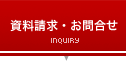 資料請求・お問合せ