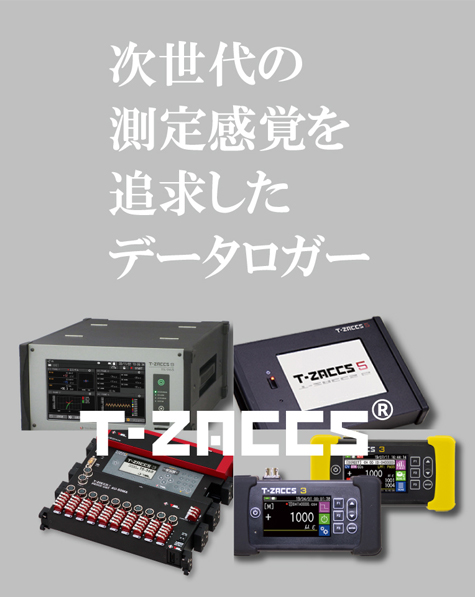 様々な現場計測に対応するデータロガー