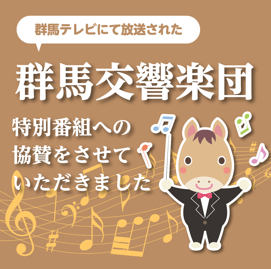 群馬交響楽団特別番組に協賛いたしました