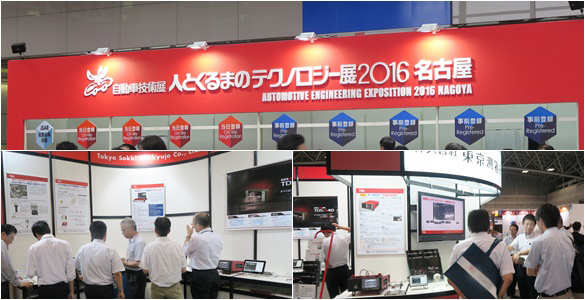 「人とくるまのテクノロジー展2016名古屋」会場風景