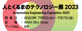 人とくるまのテクノロジー展名古屋