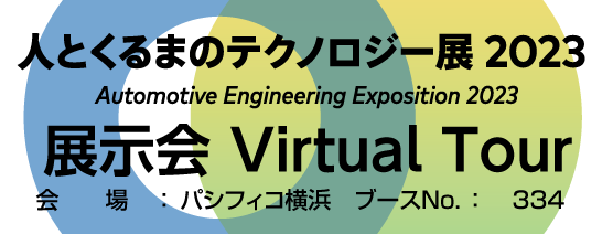 人とくるまのテクノロジーVR