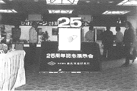 創立25周年記念展示会