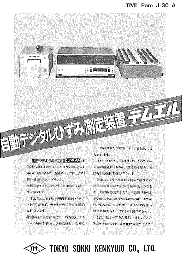 自動デジタルひずみ測定器テムエル