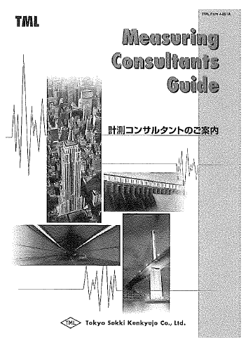 計測コンサルタントのご案内カタログ