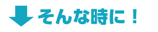 そんな時に！