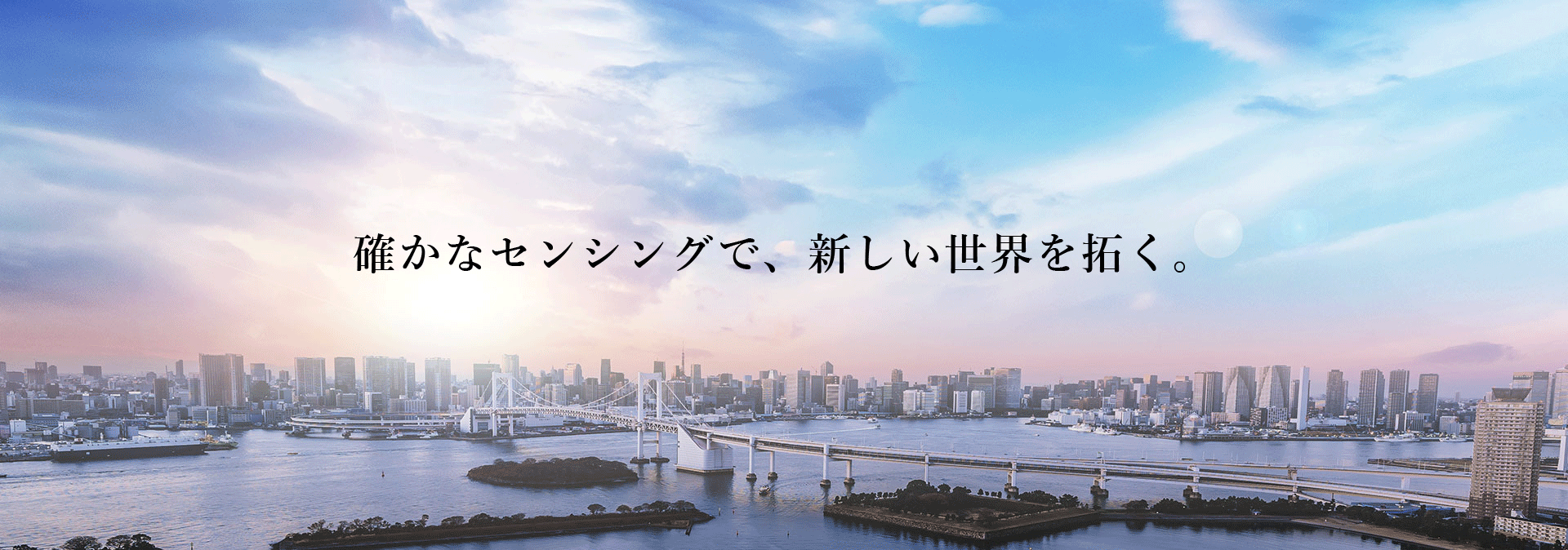 確かなセンシングで、新しい世界を拓く。