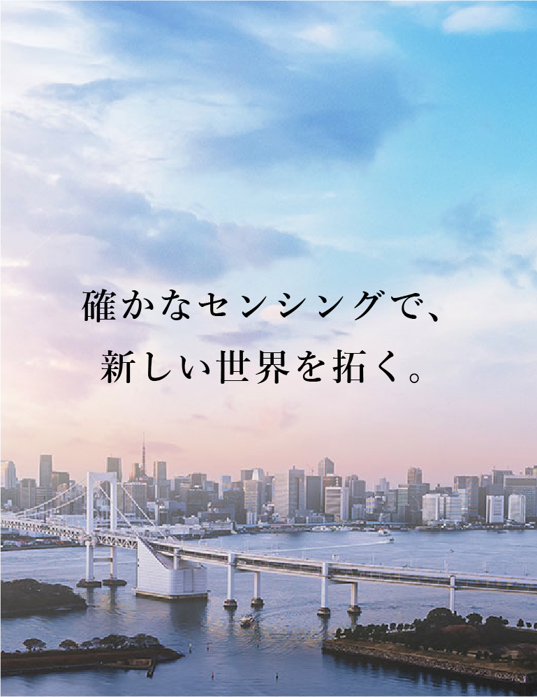 確かなセンシングで、新しい世界を拓く。